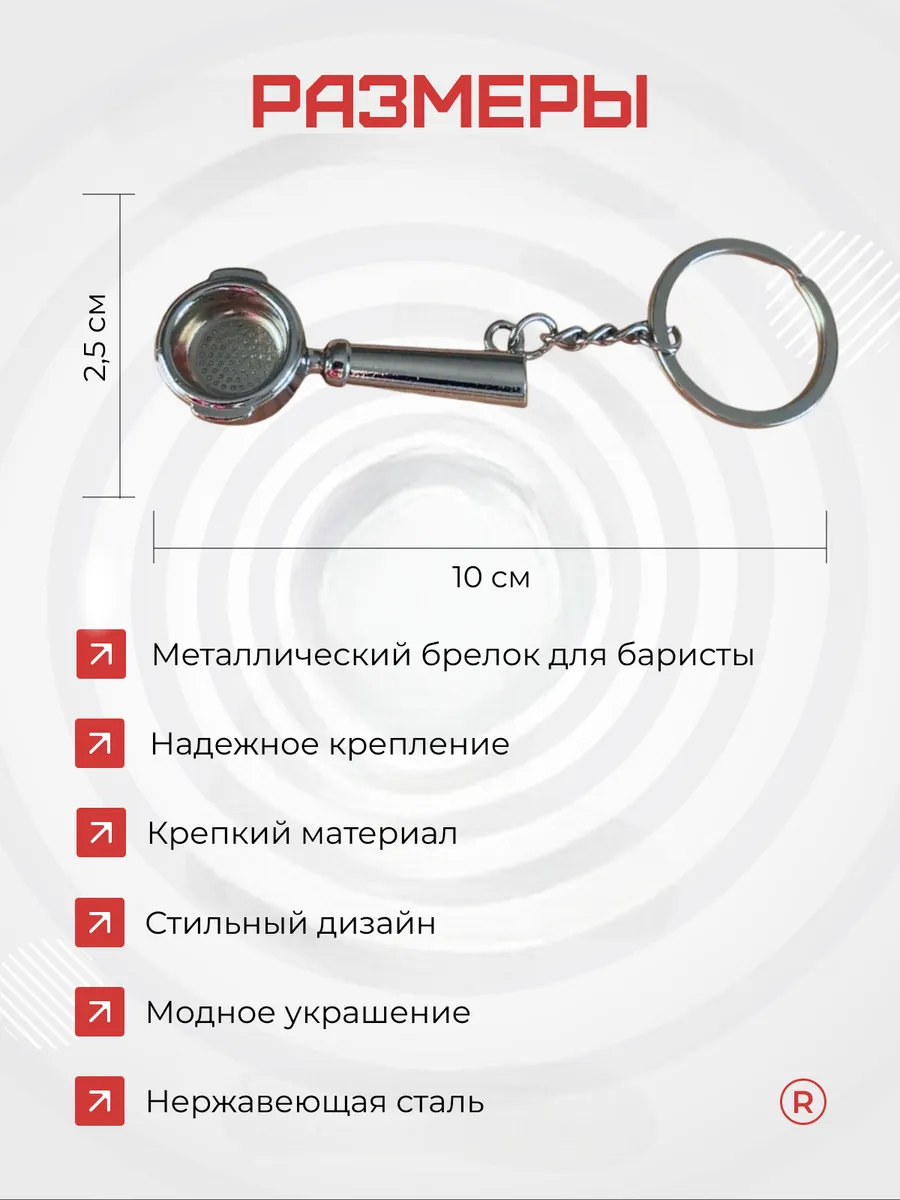 Металлический брелок Рожок для кофеварки Бариста