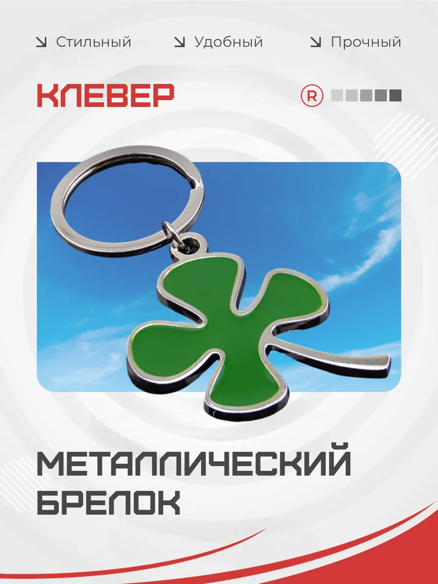 Металлический брелок для ключей Клевер четырёхлистный