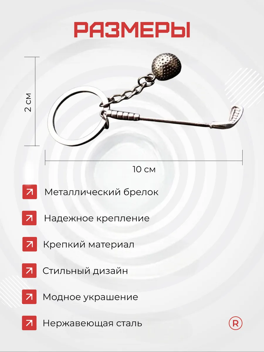 Металлический брелок Клюшка для гольфа с мячом