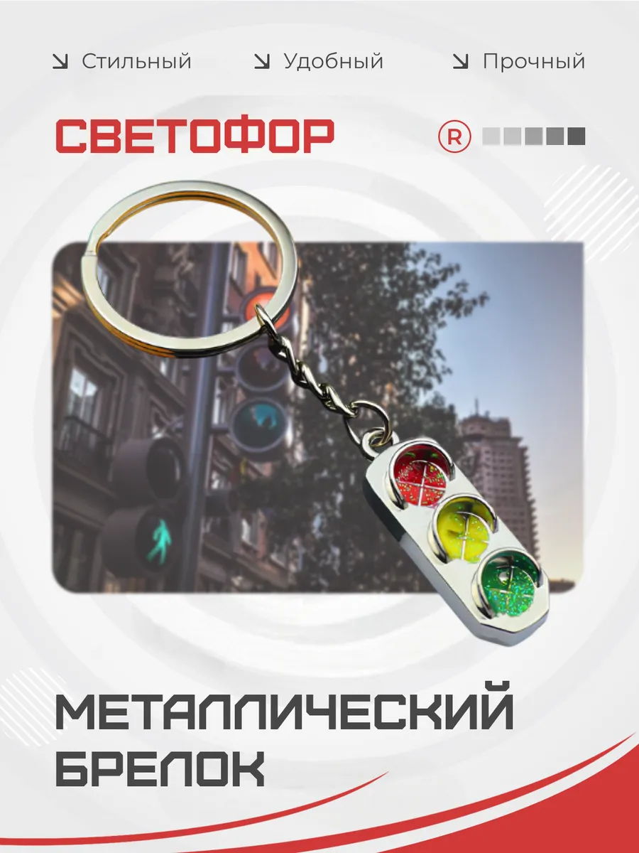 Металлический брелок Светофор