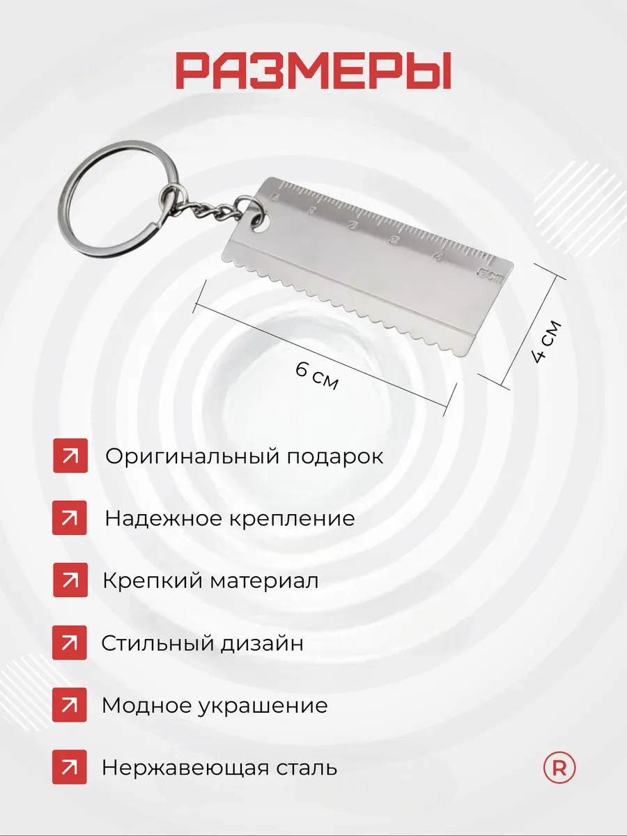 Металлический брелок Линейка пила
