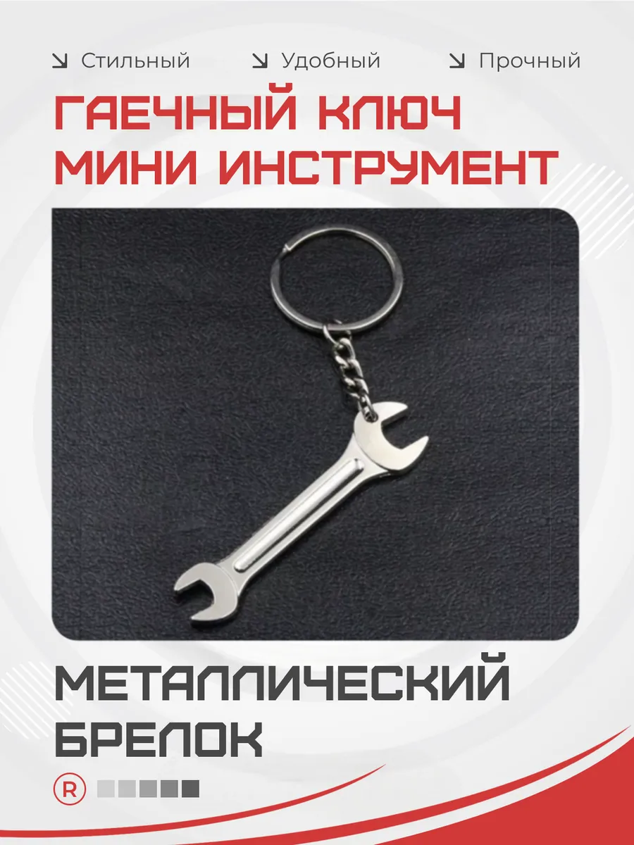 Металлический брелок Гаечный ключ