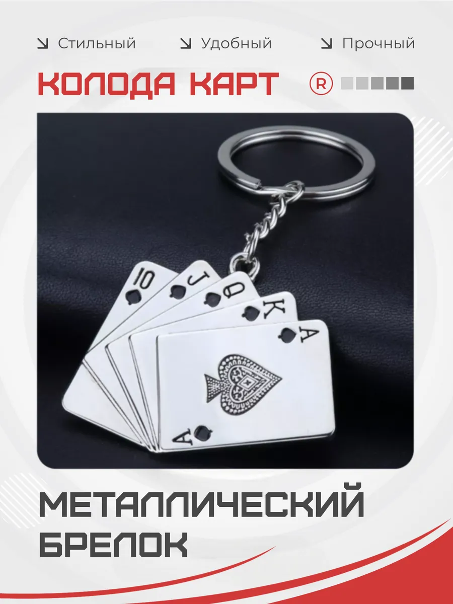 Металлический брелок Колода карт