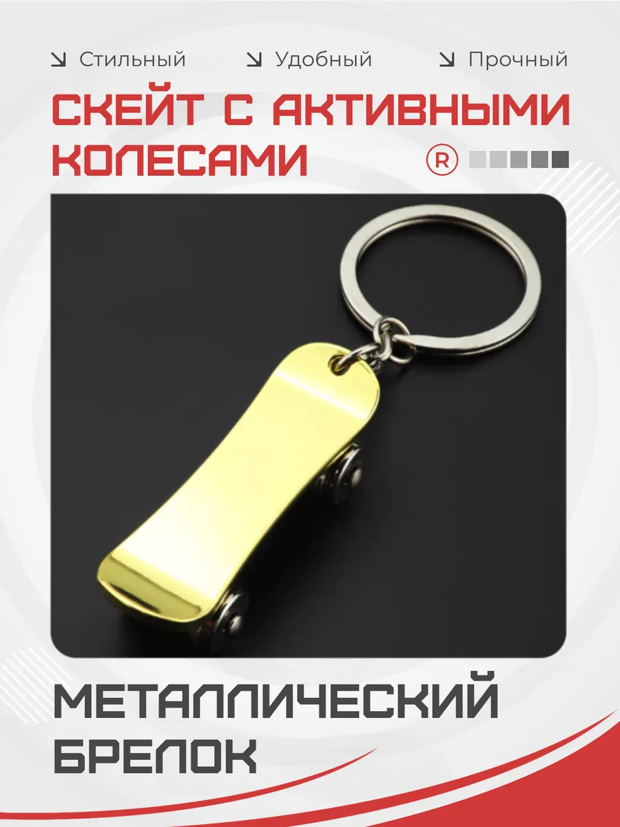 Металлический брелок Скейт с активными колесами