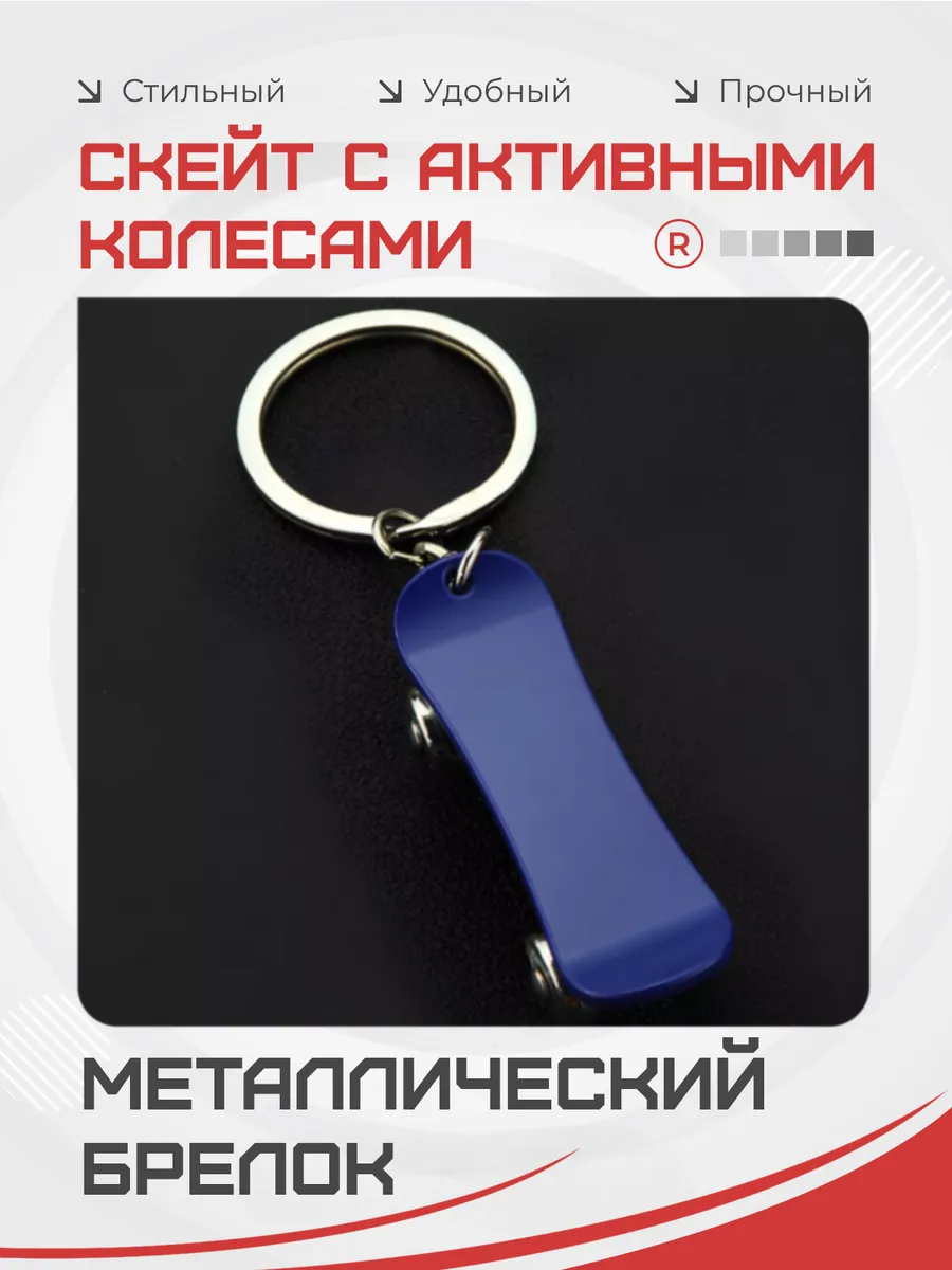 Металлический брелок Скейт с активными колесами