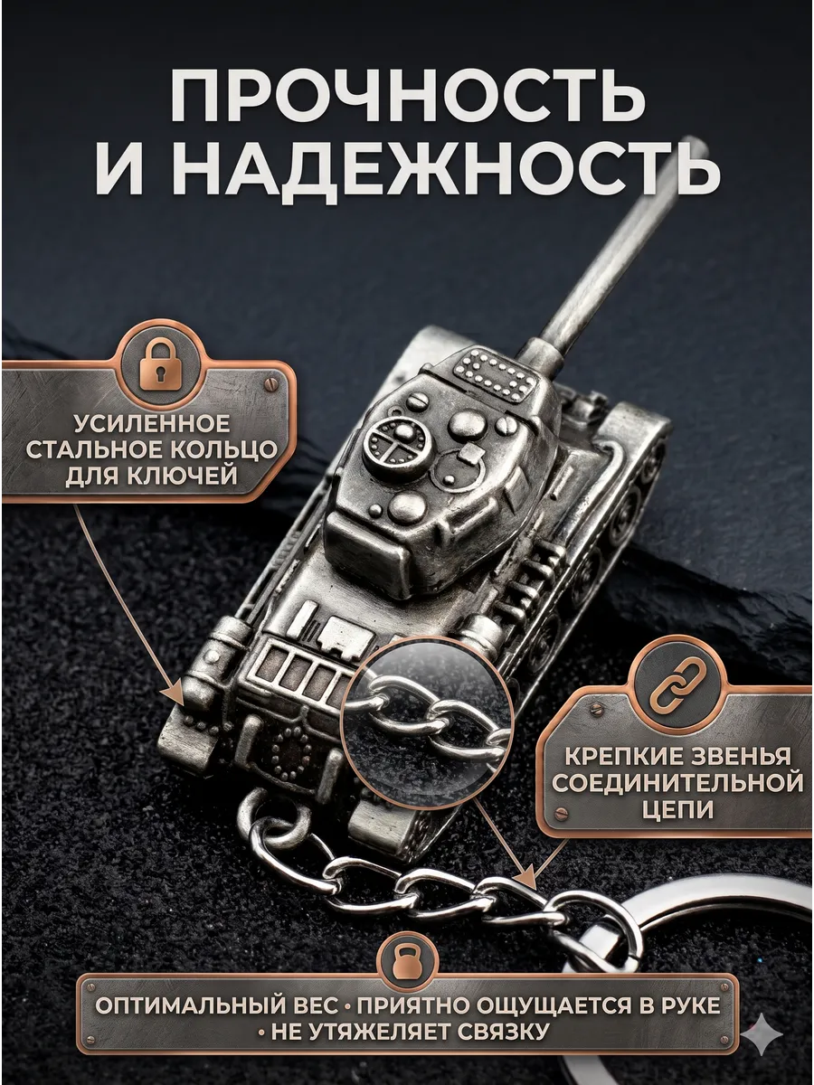Активный металлический брелок Танк