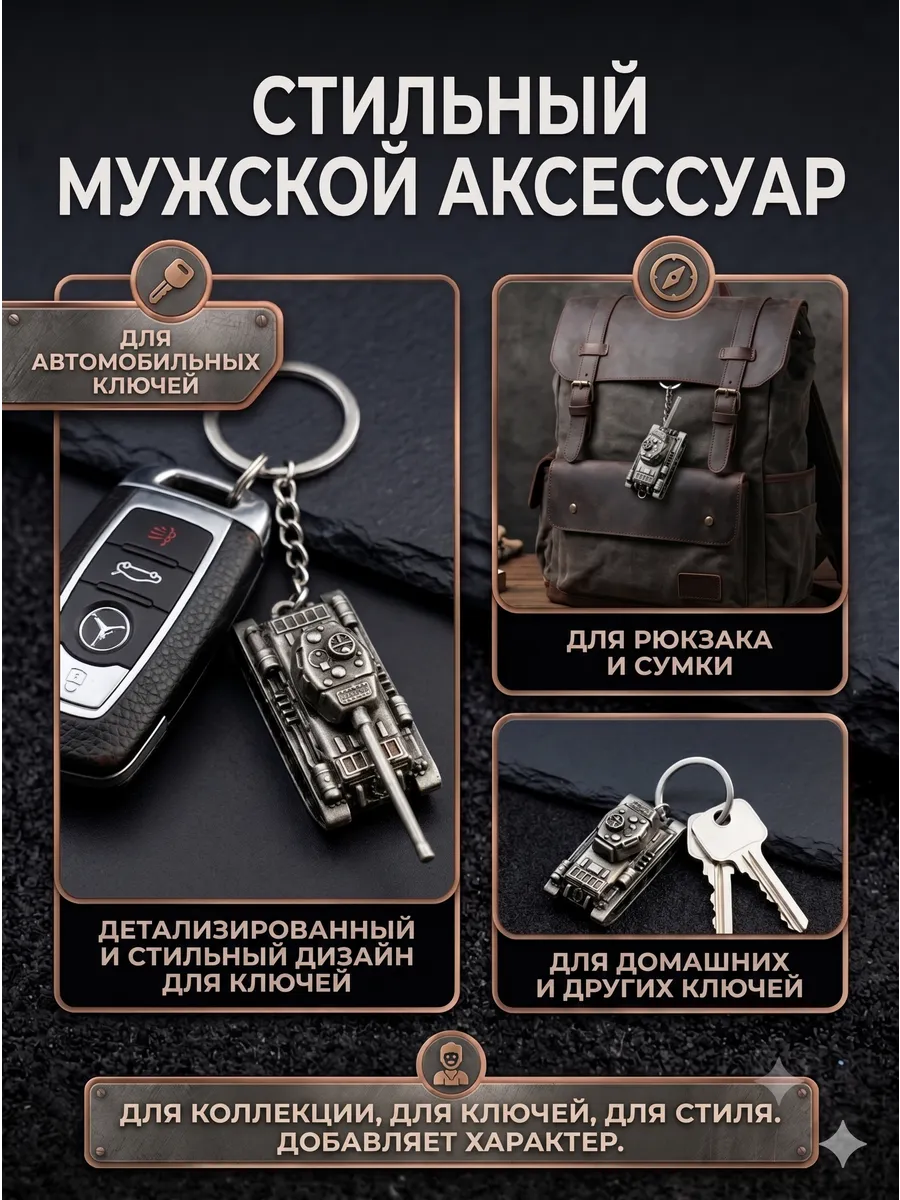 Активный металлический брелок Танк