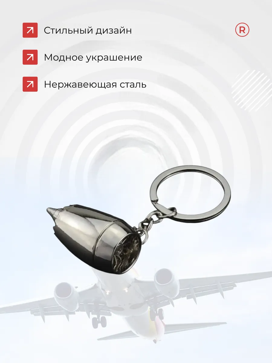 Металлический брелок Двигатель самолета