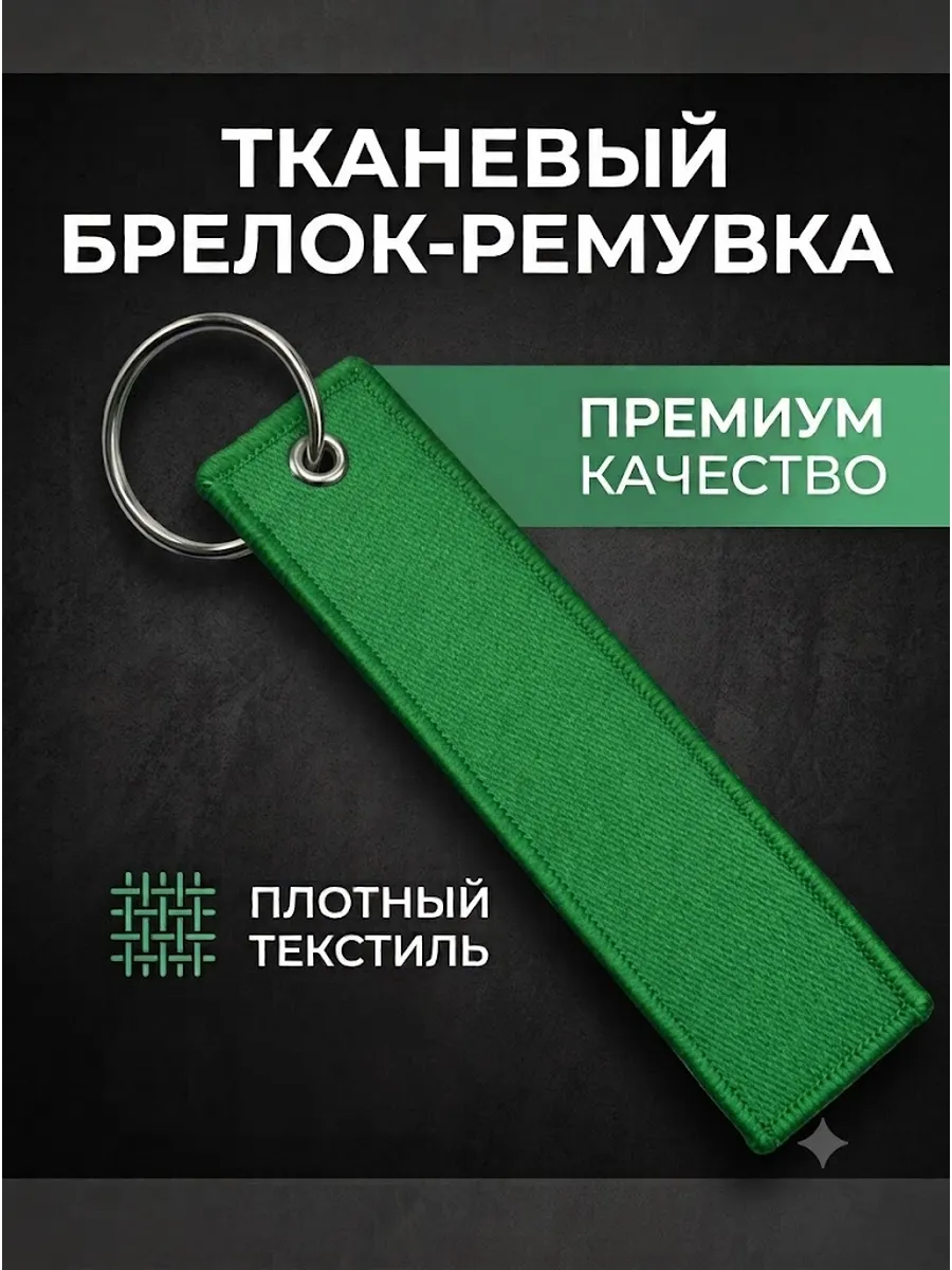 Тканевый брелок ремувка пустая без надписи