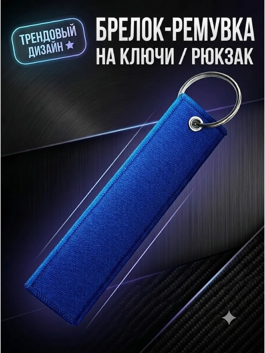 Тканевый брелок ремувка пустая без надписи
