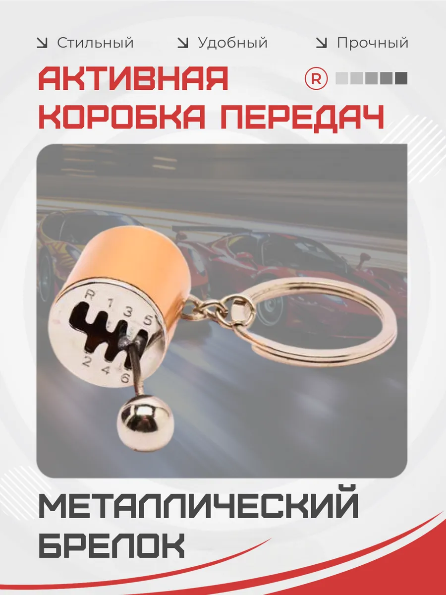 Металлический брелок Коробка передач активная