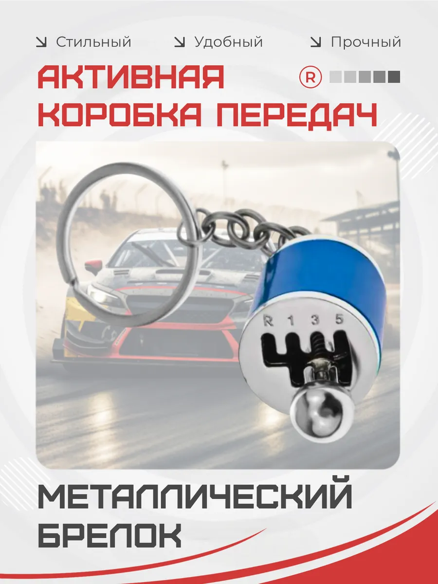 Металлический брелок Коробка передач активная