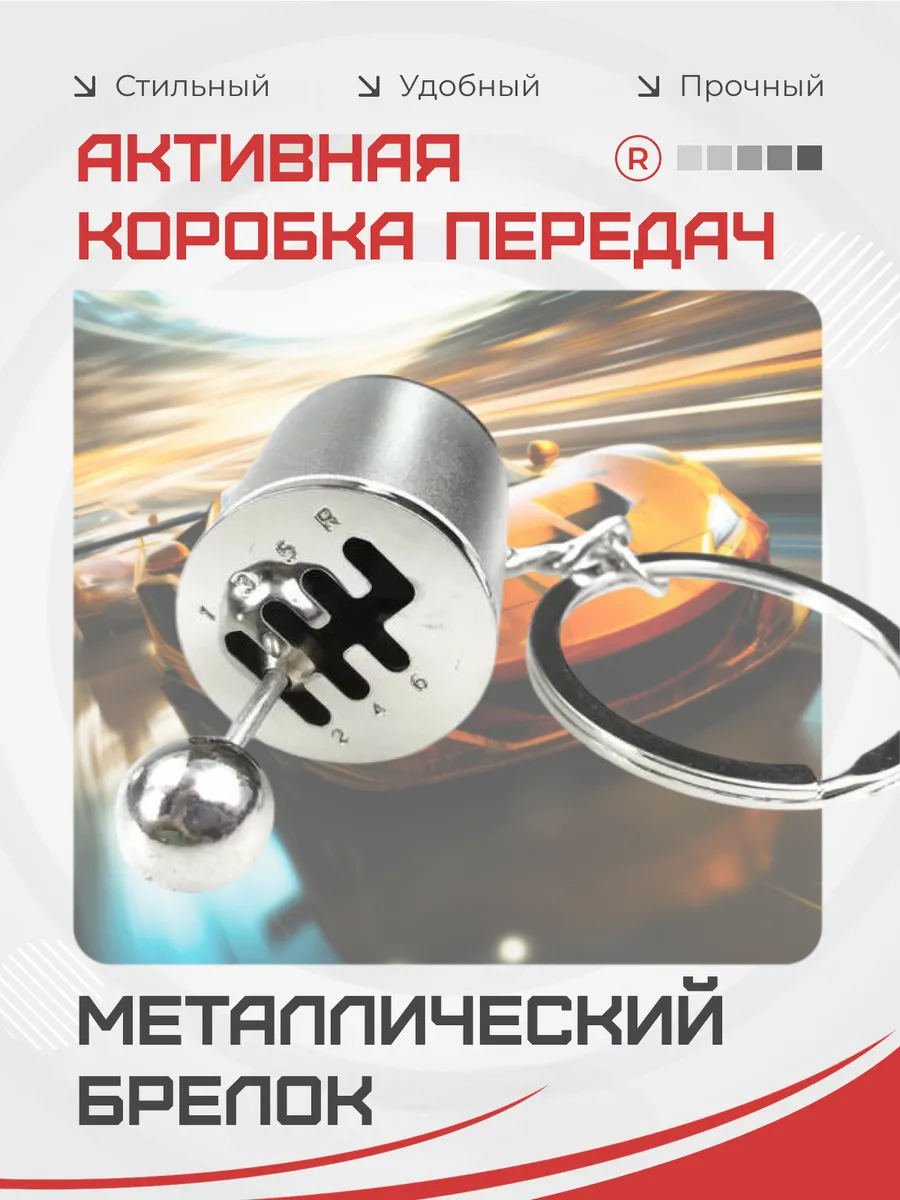Металлический брелок Коробка передач активная