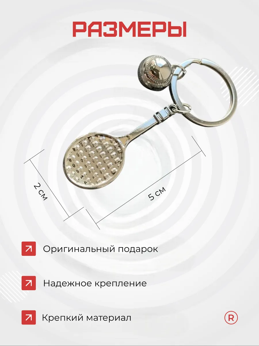 Металлический брелок Теннисная ракетка с мячом