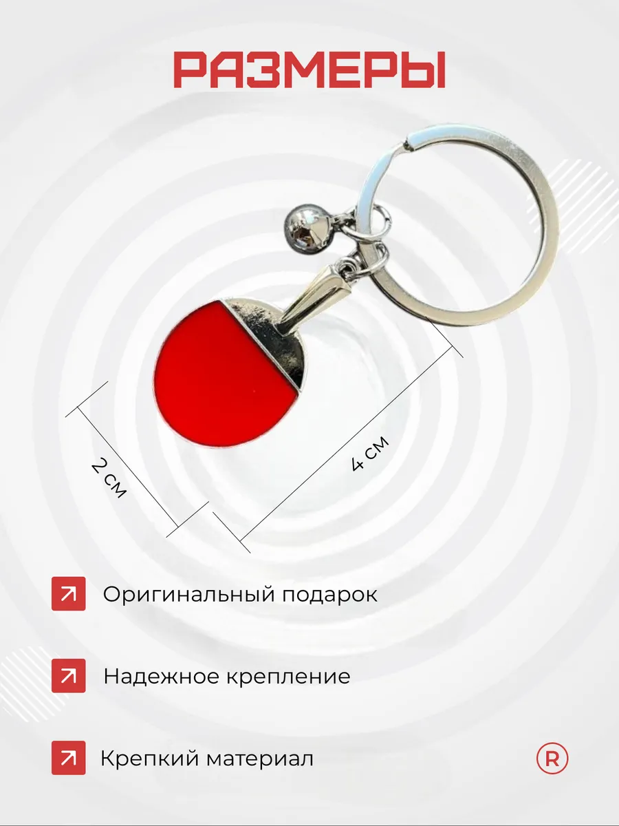 Металлический брелок Ракетка настольного тенниса с мячом