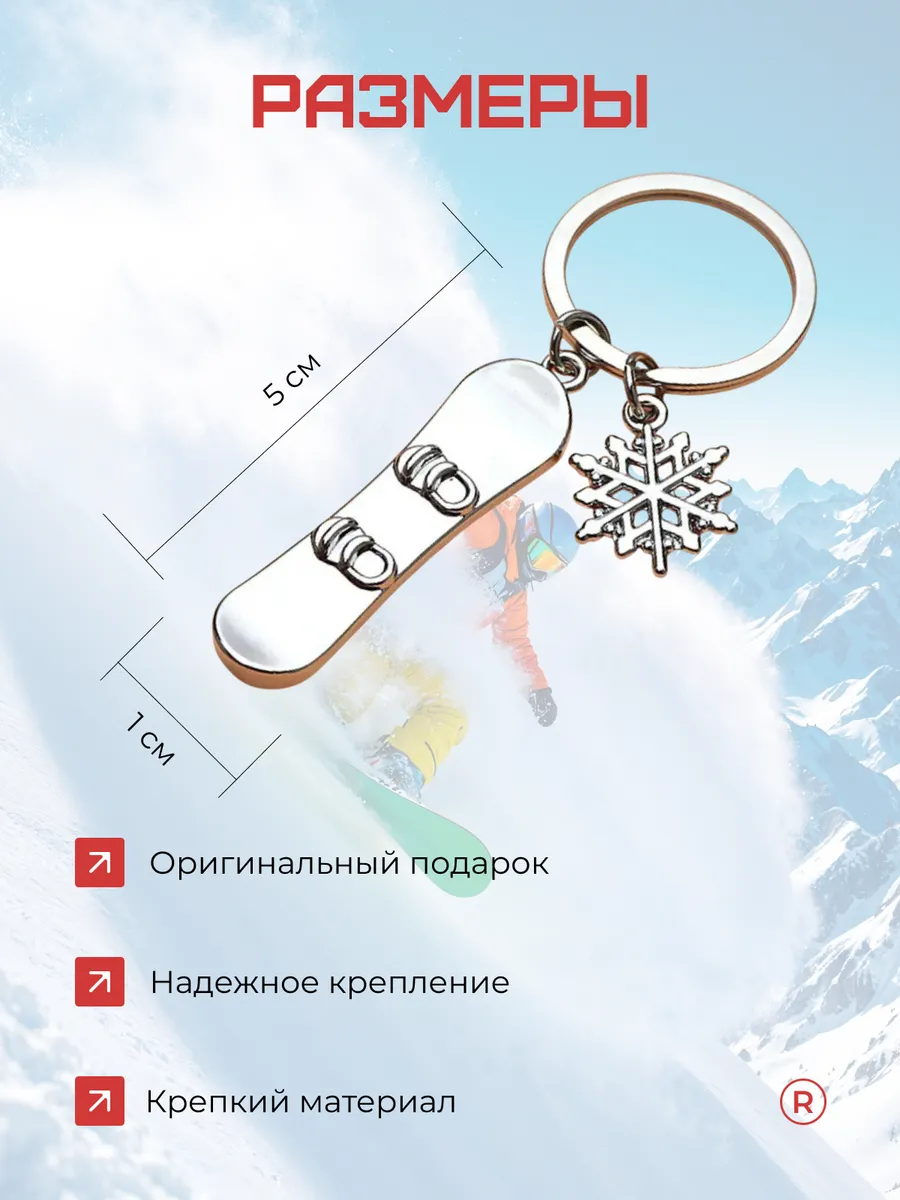 Металлический брелок Сноуборд