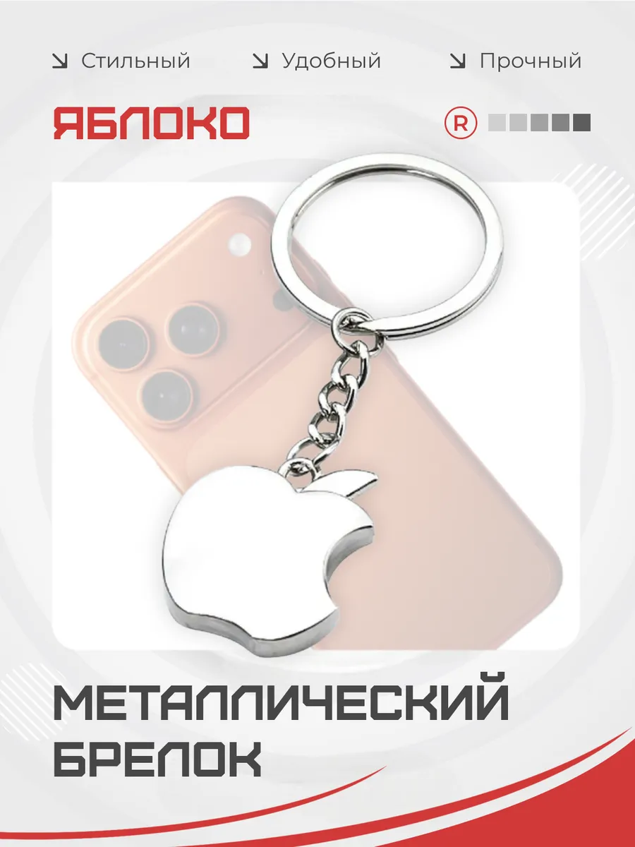 Металлический брелок Apple Яблоко