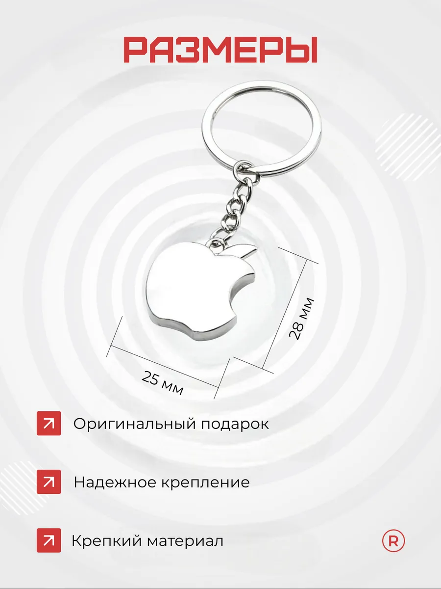Металлический брелок Apple Яблоко