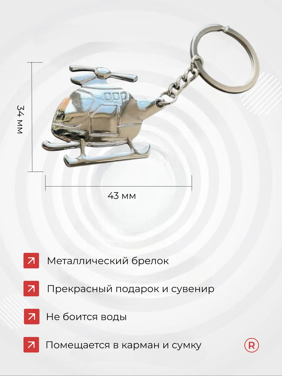 Металлический брелок вертолет