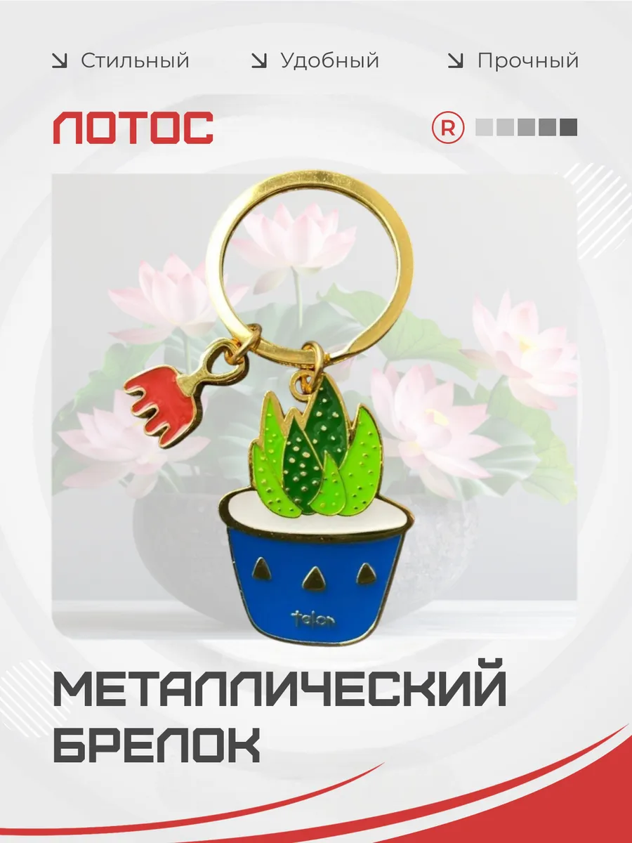 Металлический брелок Лотос Talon для ключей