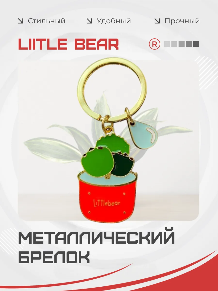 Металлический брелок цветок Liitle Bear