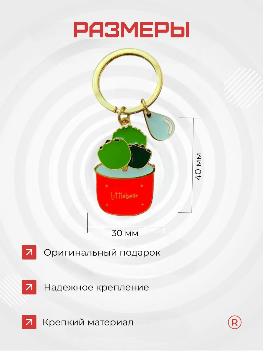 Металлический брелок цветок Liitle Bear