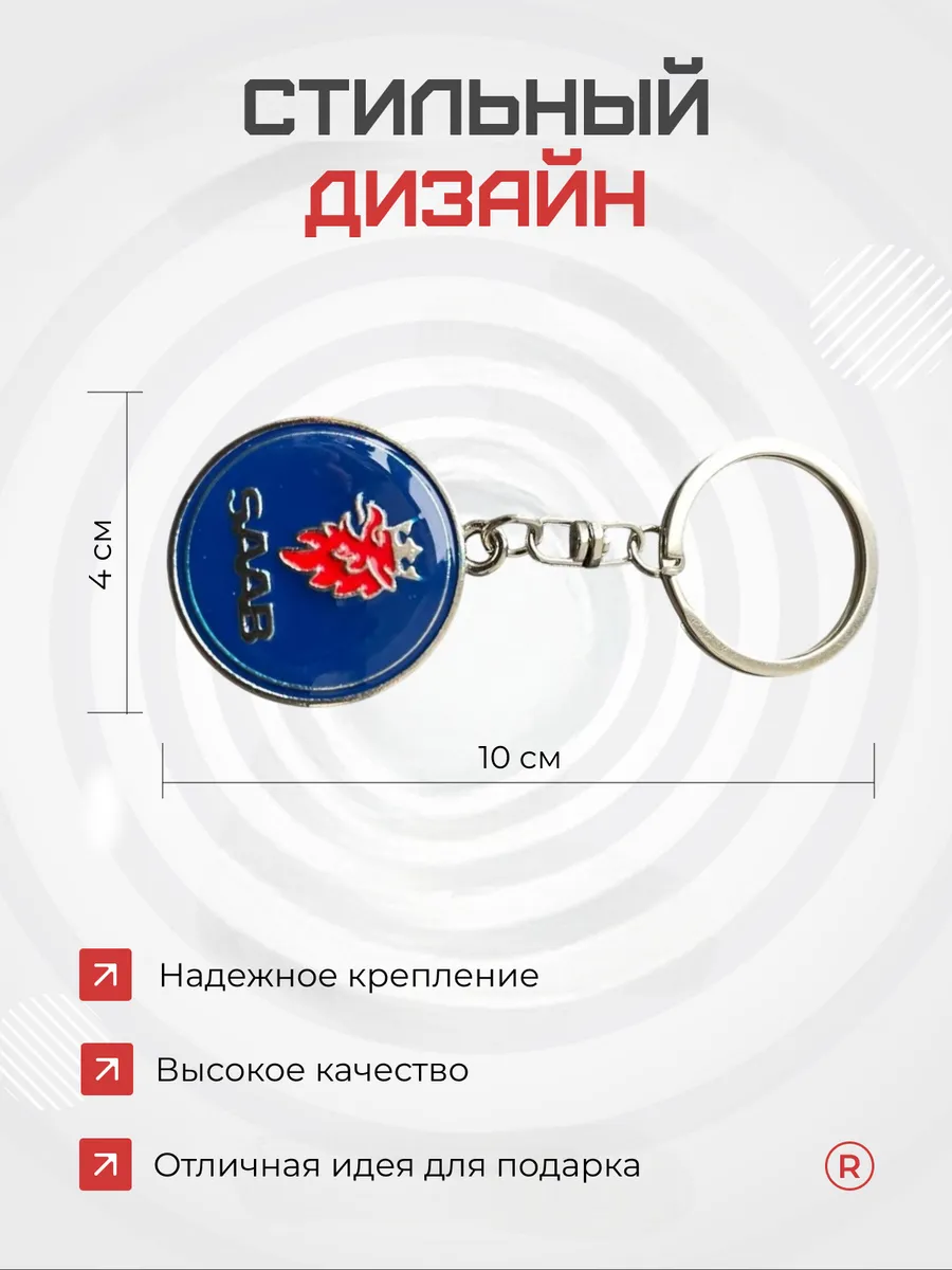 Металлический брелок на ключи Saab Сааб