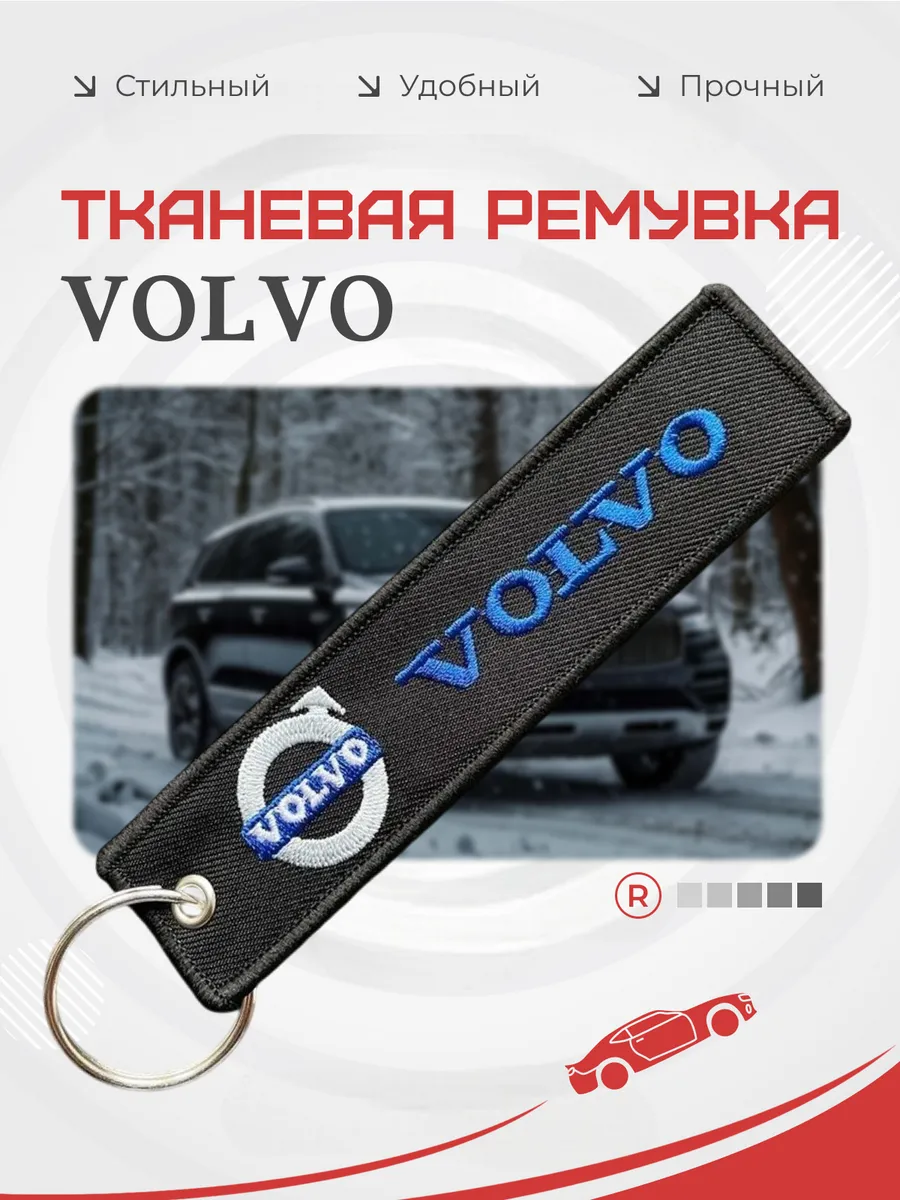 Тканевый брелок ремувка для автомобиля VOLVO Вольво