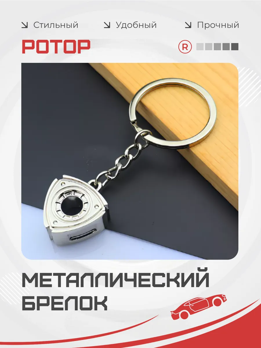 Металлический брелок Ротор