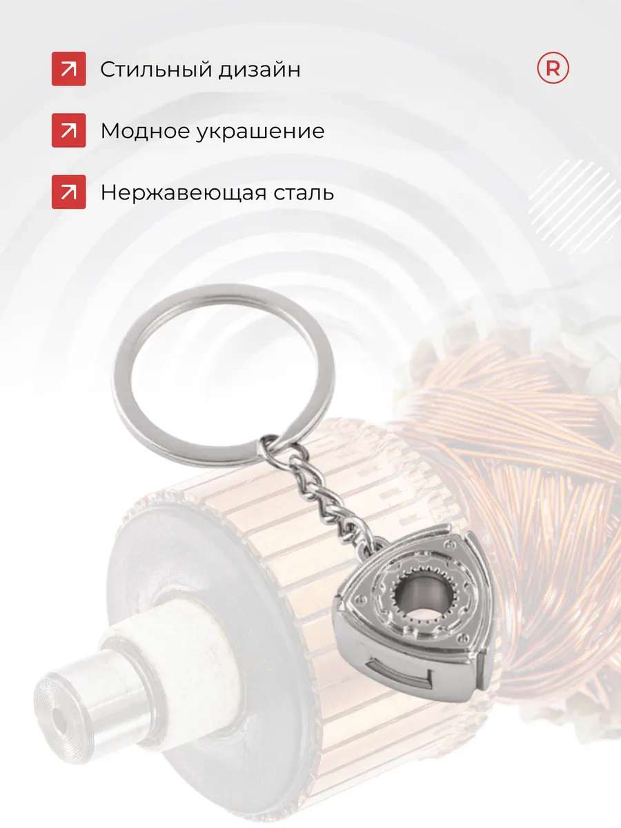 Металлический брелок Ротор