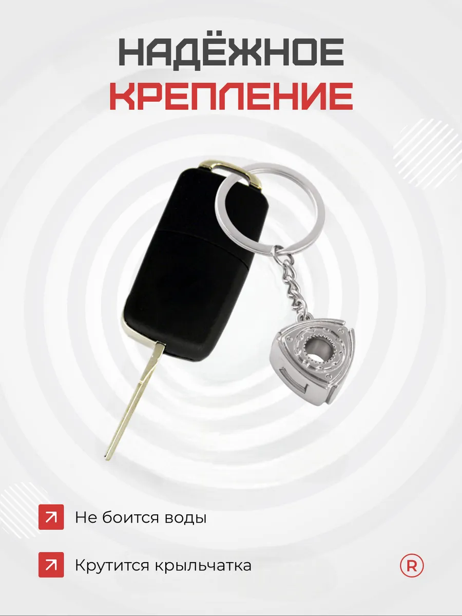 Металлический брелок Ротор