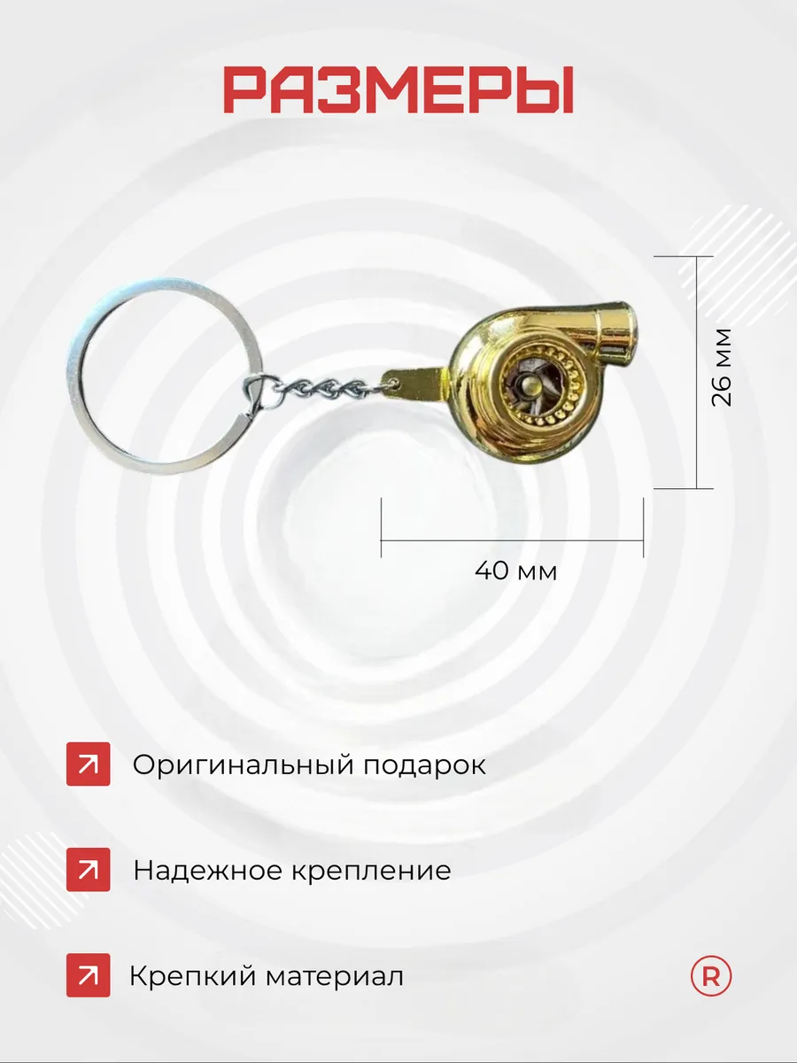 Металлический брелок для ключей Турбина активная