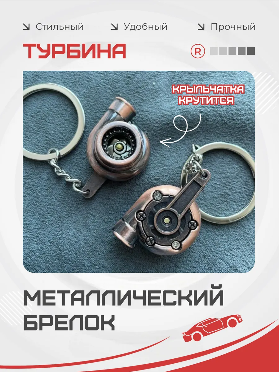Металлический брелок для ключей Турбина активная