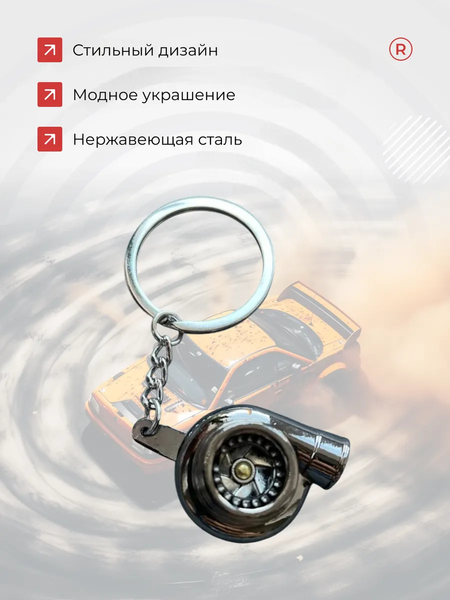 Металлический брелок для ключей Турбина активная