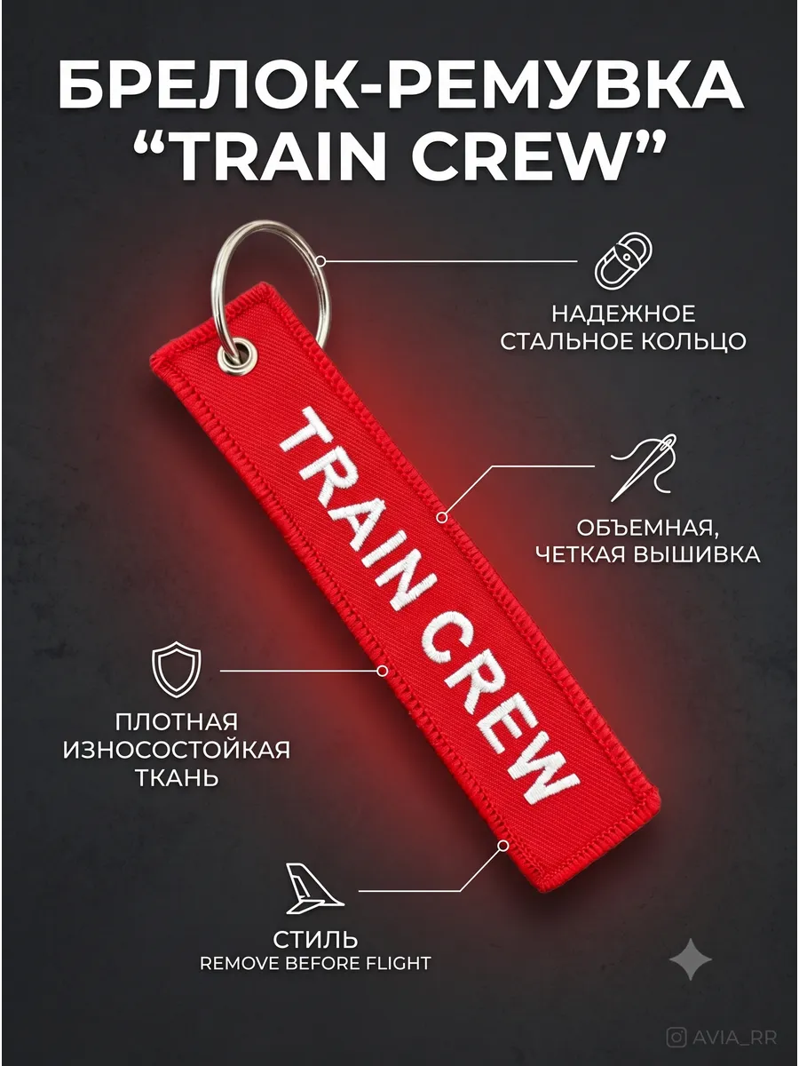 TRAIN CREW Поездная бригада Тканевый брелок ремувка