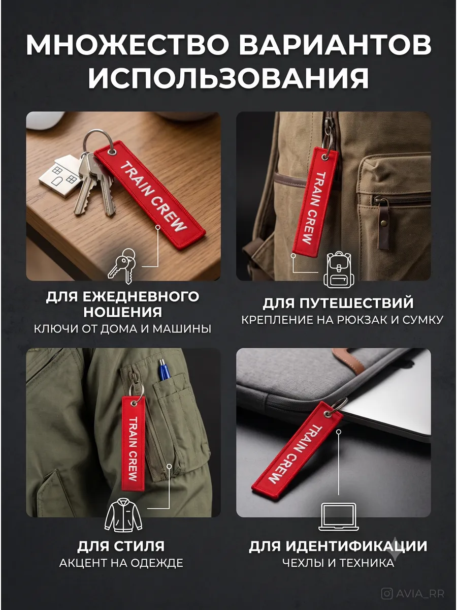 TRAIN CREW Поездная бригада Тканевый брелок ремувка
