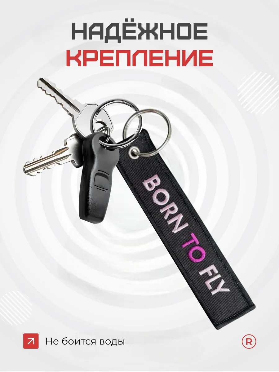 Тканевая ремувка Born To Fly Рожденный летать
