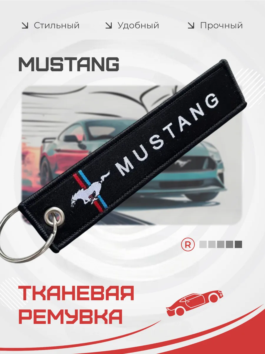 Тканевый брелок ремувка для автомобиля Mustang Мустанг