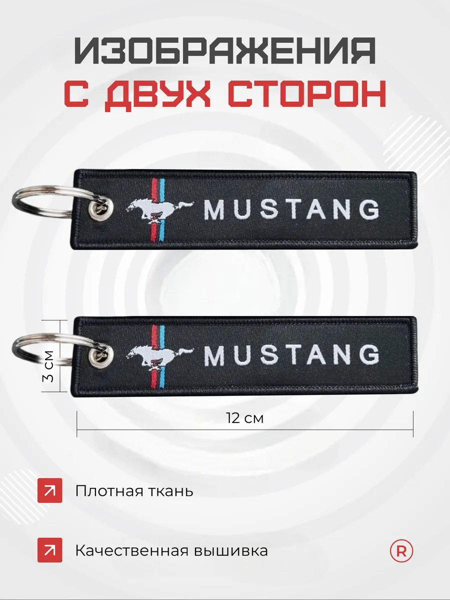 Тканевый брелок ремувка для автомобиля Mustang Мустанг