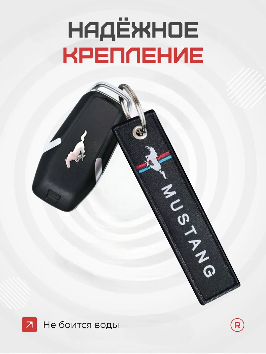 Тканевый брелок ремувка для автомобиля Mustang Мустанг