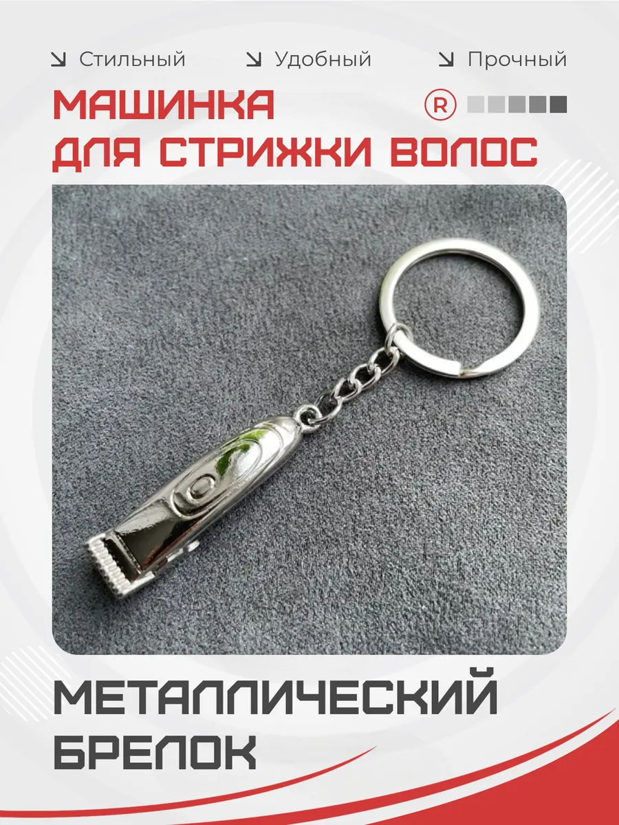 Машинка для стрижки волос Металлический брелок