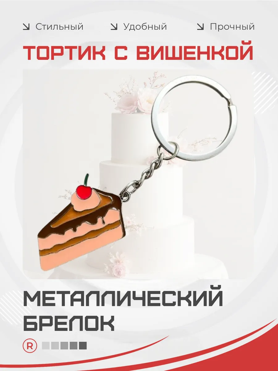 Брелок для ключей Тортик