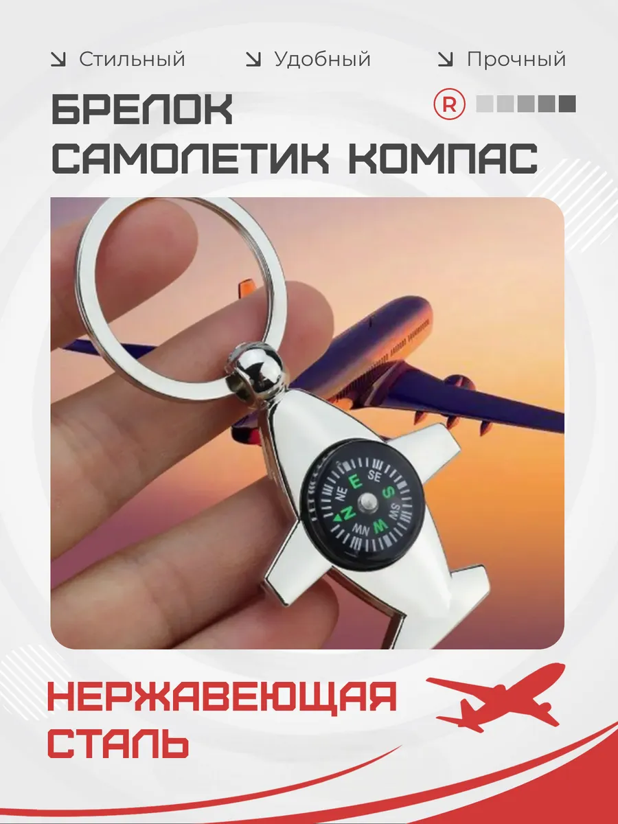 Металлический брелок самолетик с компасом