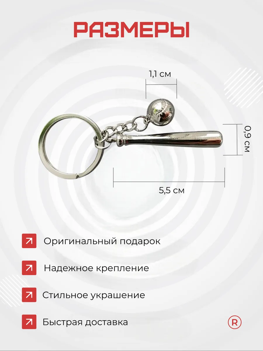 Металлический брелок Бейсбольная бита