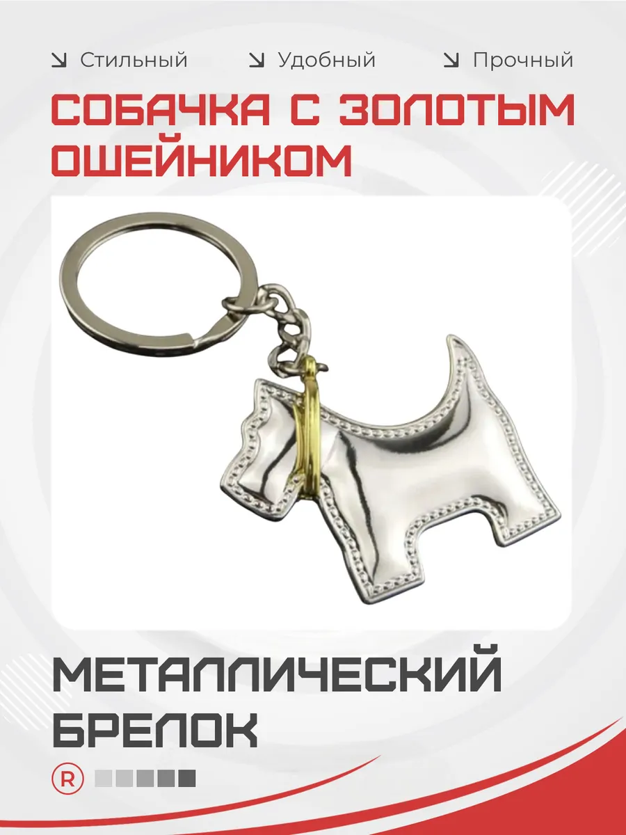 Металлический брелок собачка с золотым ошейником