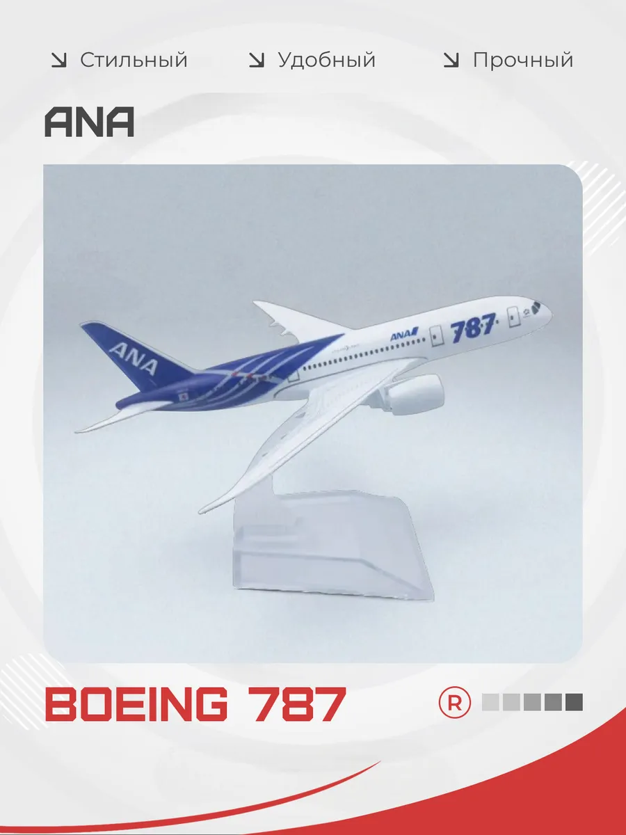 Металлическая модель самолета Boeing 787 ANA