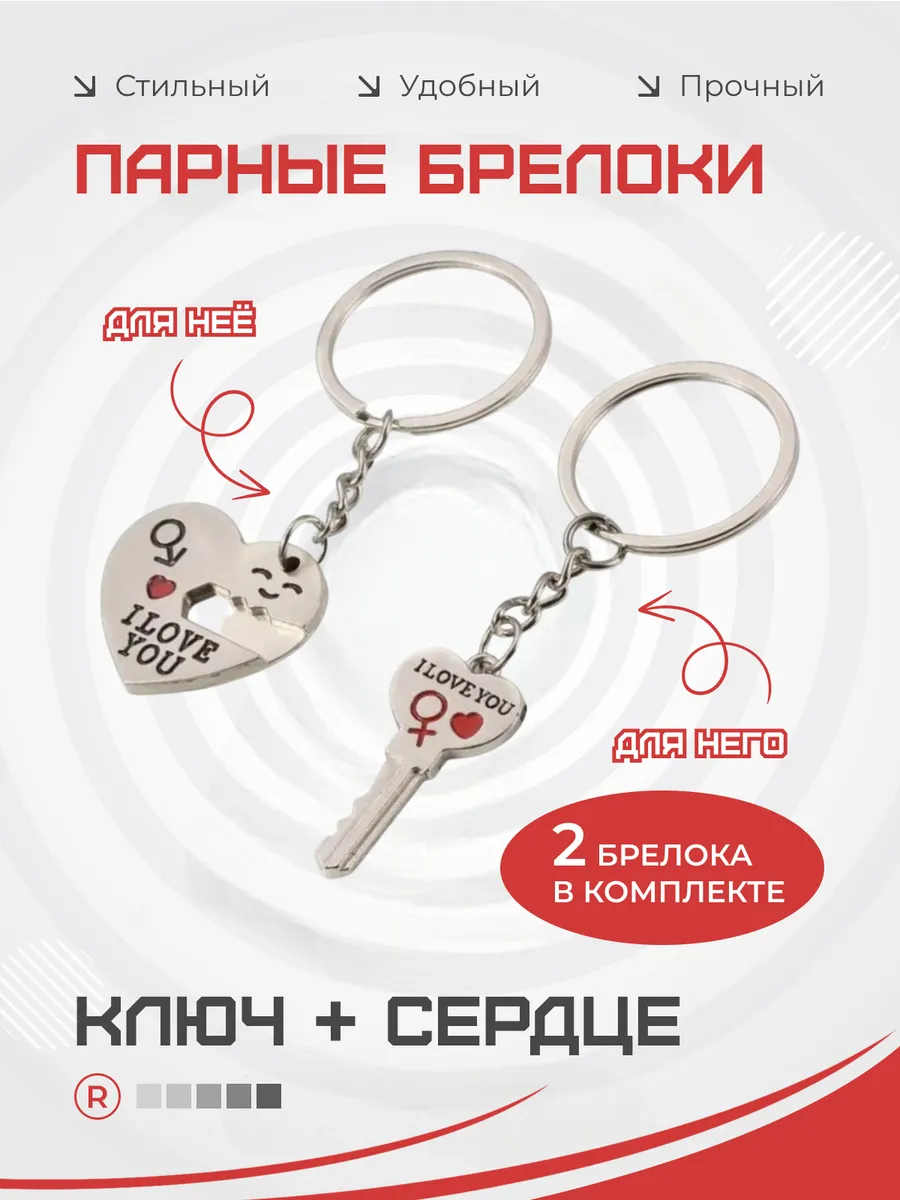 Металлические парные брелоки Ключ к сердцу