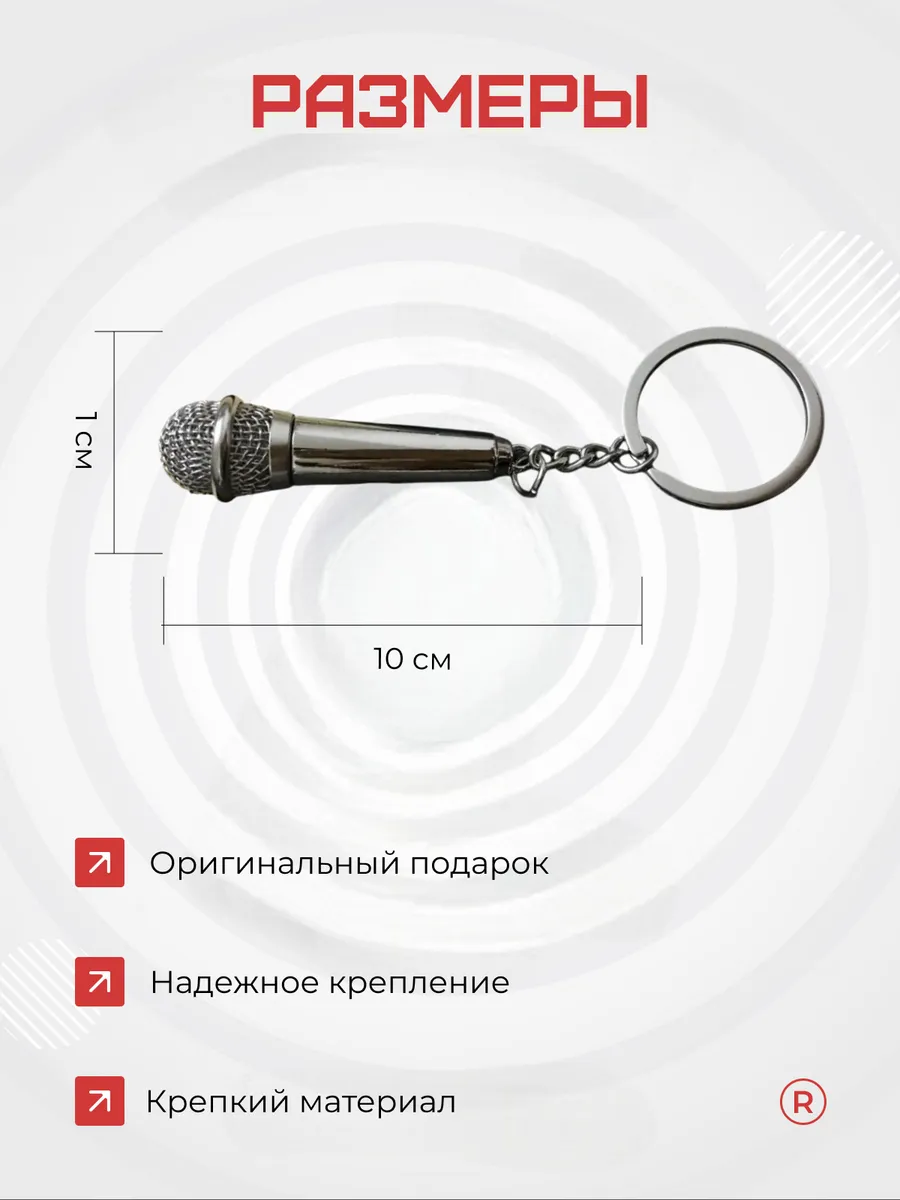 Металлический брелок Микрофон