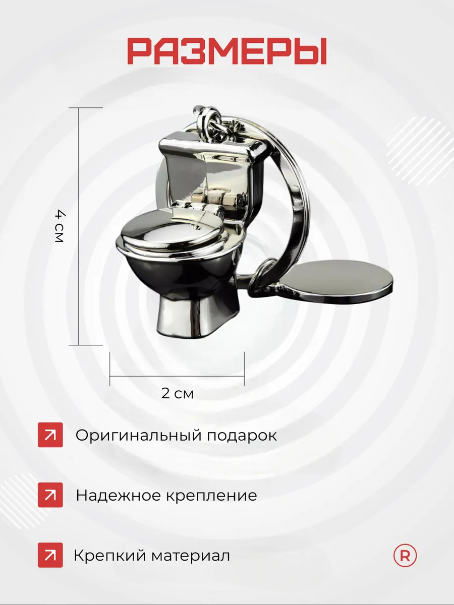 Металлический брелок Унитаз - Туалет