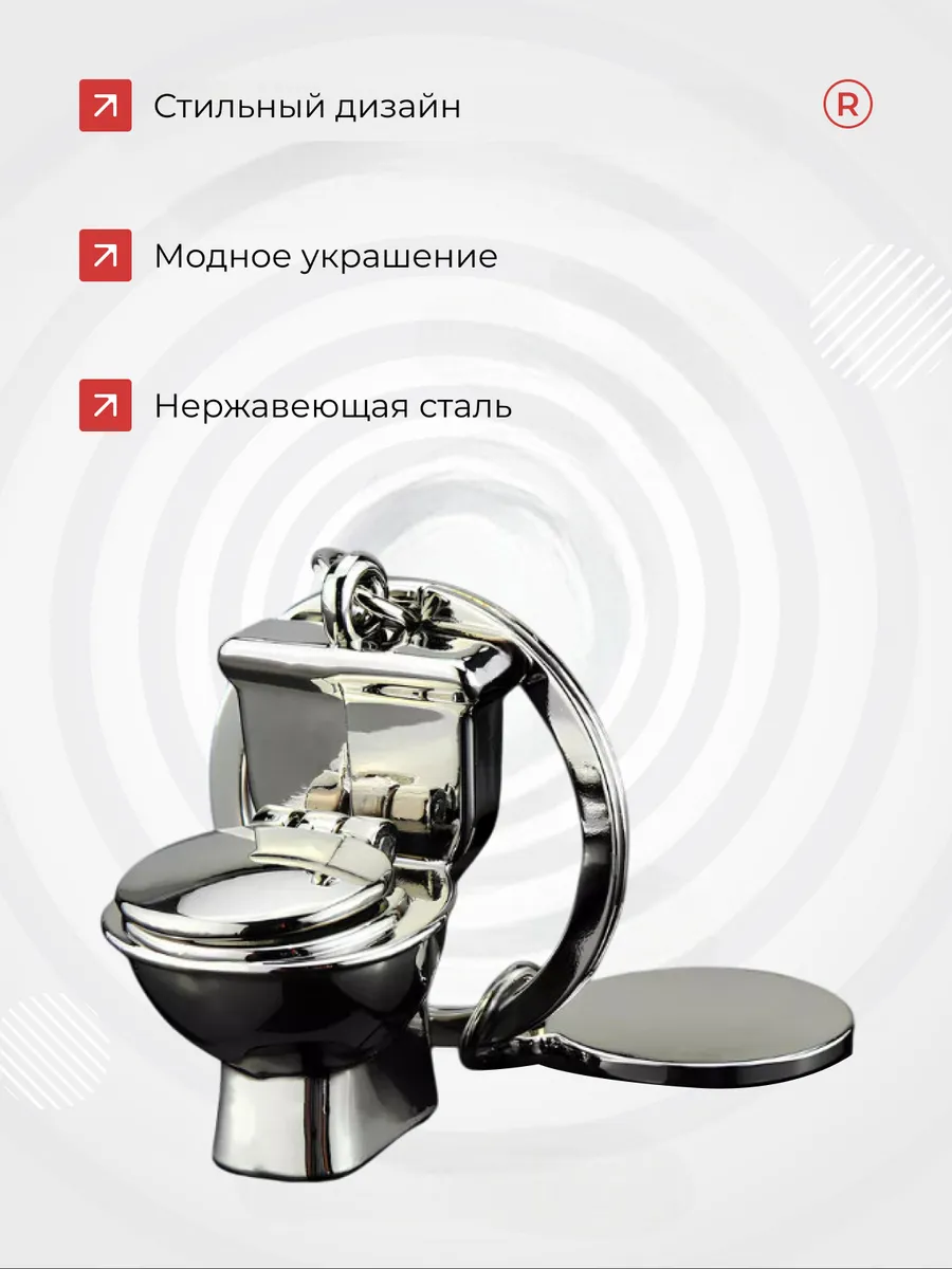 Металлический брелок Унитаз - Туалет